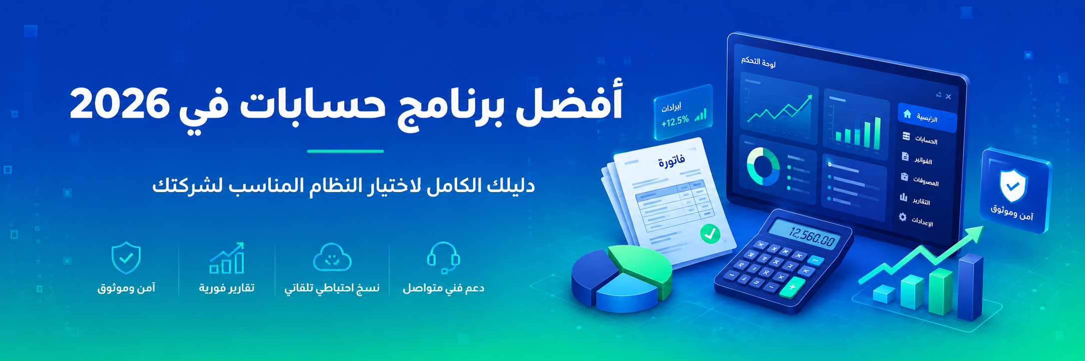 أفضل برنامج حسابات في 2026